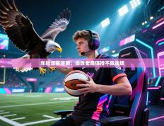 年轻活塞逆袭，击败老鹰保持不败战绩