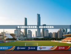 塞尔维亚队寻求逆袭，迎战保加利亚队