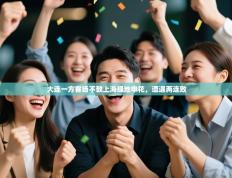 大连一方客场不敌上海绿地申花，遭遇两连败