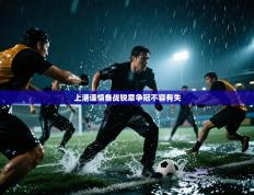 上港谨慎备战锐意争冠不容有失