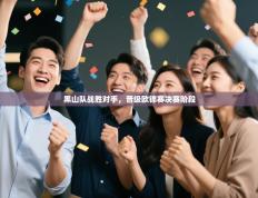 黑山队战胜对手，晋级欧锦赛决赛阶段