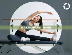 皇马主场大胜莱万特，信心爆棚