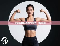 吉林跃进客场大胜广州富力，球迷沸腾