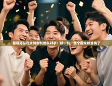 葡萄牙队在关键时刻绝杀对手：那一刻，整个国家都沸腾了