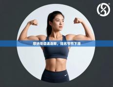 摩纳哥遭遇连败，排名节节下滑