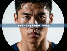 瑞士自行车选手力争上游，夺得金杯