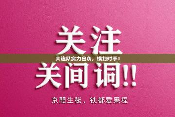 大连队实力出众，横扫对手！