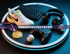 英国游泳选手成功卫冕女子跳水金牌