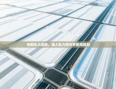 快船队三连败，湖人队力克对手取得胜利