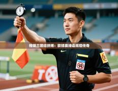 格陵兰团结拼搏：欧锦赛缔造辉煌传奇