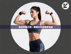 足坛传奇之争！葡萄牙对决克罗地亚