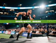 昂斯堡再次客场失利，需加强调整