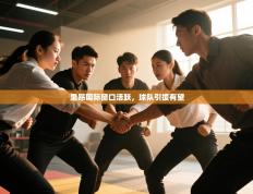 里昂国际窗口活跃，球队引援有望