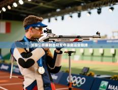 法国公开赛射击冠军夺得奥运会银牌