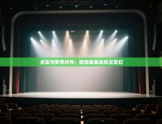 求实与梦想并存：欧锦赛赛场风云变幻