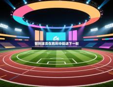 智利球员在胜利中挺进下一轮