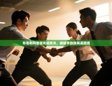 布鲁斯阿普顿先成攸关，捕鲸手劲旅再遇困境