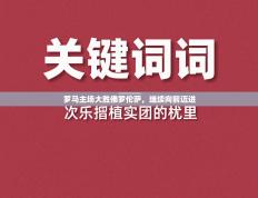罗马主场大胜佛罗伦萨，继续向前迈进