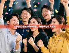 门兴格拉德巴赫守势坚实，连胜状态令人瞩目