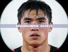 曼联备战英超与国际联赛，期待尽情斗争