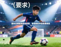 国米王牌球员状态回勇，带领球队冲击联赛榜首