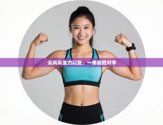 尖兵队全力以赴，一举战胜对手