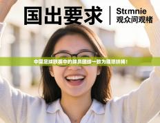 中国足球联赛中的球员团结一致为理想拼搏！