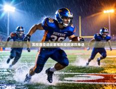 瓦伦西亚迎战塞维利亚的激烈角逐