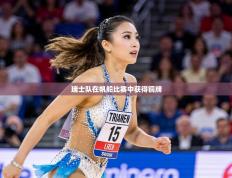 瑞士队在帆船比赛中获得铜牌