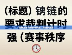 曼联主场力克莱斯特城，喜迎两连胜