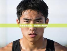 国米遭遇连败，糟糕的比赛运气