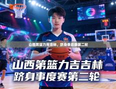 山西男篮力克吉林，跻身季后赛第二轮
