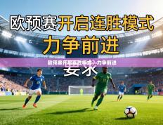 欧预赛开启连胜模式，力争前进