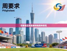 巴黎圣日耳曼客场险胜特鲁瓦