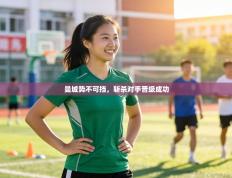 曼城势不可挡，斩杀对手晋级成功