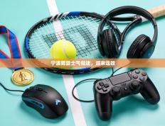 宁波男篮士气低迷，迎来连败