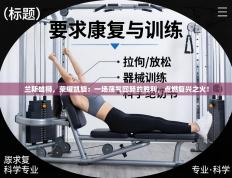 兰斯雄狮，荣耀凯旋：一场荡气回肠的胜利，点燃复兴之火！