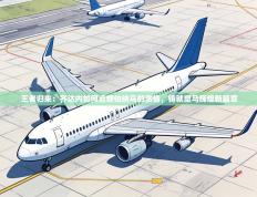 王者归来：齐达内如何点燃伯纳乌的激情，铸就皇马辉煌新篇章