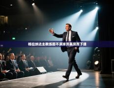 格拉纳达主教练因不满球员表现而下课