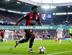 里尔主场大胜，欧战资格逼近一步