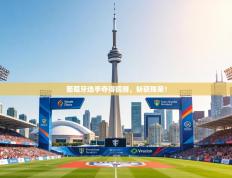 葡萄牙选手夺得铜牌，斩获殊荣！