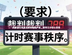 巴黎圣日耳曼主场对阵图卢兹，豪夺三分信心百倍