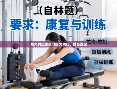 意大利足球豪门实力对比，胜负难定