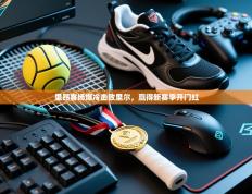 里昂客场爆冷击败里尔，赢得新赛季开门红