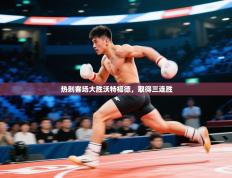 热刺客场大胜沃特福德，取得三连胜