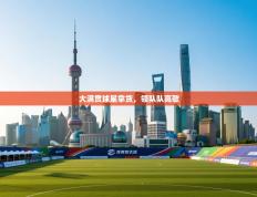 大满贯球星拿货，领队队高歌