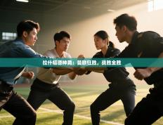 拉什福德神勇：曼联狂胜，战胜全胜