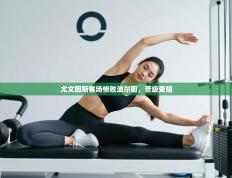 尤文图斯客场惨败波尔图，晋级受阻