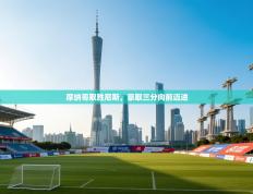 摩纳哥取胜尼斯，豪取三分向前迈进