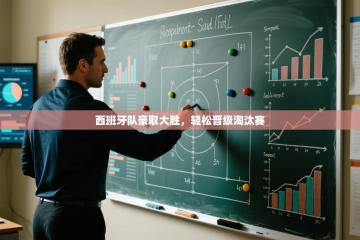 西班牙队豪取大胜，轻松晋级淘汰赛